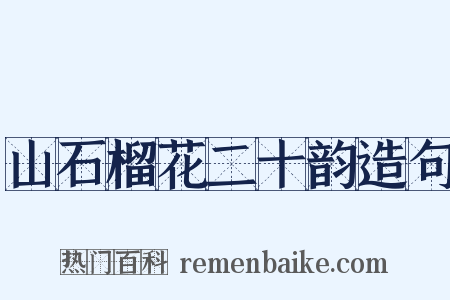 山石榴花二十韵造句是什么意思的图片